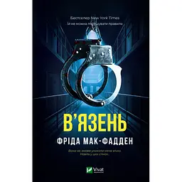 Книга В'язень - Фріда Мак-Фадден Vivat (9786171714564)