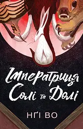 Імператриця Солі Та Долі