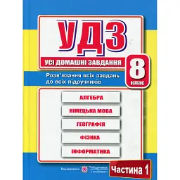 Усі домашні завдання. 8 клас. Частина 1 - Галина Гап'юк