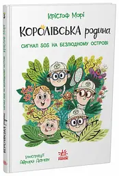 Книжка дитяча Kids hits Королівська родина Сигнали SOS на безлюдному острові Українська
