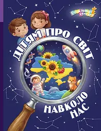 Дітям про світ навколо нас
