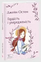 Гордість і упередженість