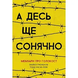 А десь ще сонячно. Мемуари про Голокост - Тодд Хазак-Лоуї