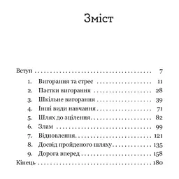 Книга Путівник для підлітків з подолання вигорання - Наомі Фішер, Еліза Фрікер Yakaboo Publishing (9786178225537) - миниатюра 3