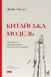 Китайська модель. Політична меритократія та межі демократії