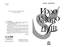 Королівство душ - Рена Баррон (Ч901999У) - мініатюра 2