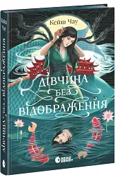 Дівчина без відображення - Кейш Чау - мініатюра 2