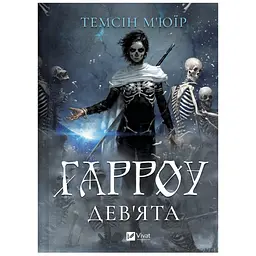 Гарроу Дев'ята (зі зрізом) - Темсін М'юїр - мініатюра 3