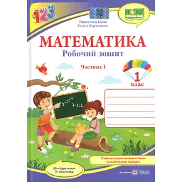 Математика. Робочий зошит. 1 клас. Частина 1 - Мирослава Козак