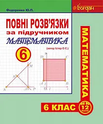 Повні розв’язки за підручником Математика. 6 клас (автор Істер О.С.)