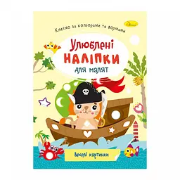 Дитяча книжка улюблені наліпки для малят "Веселі картинки" Апельсин РМ-64-12