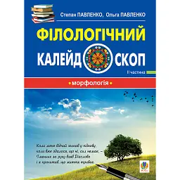 Філологічний калейдоскоп. ІІ частина - Ольга Павленко