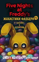 Жахастики Фазбера. У басейні з кульками - Скотт Коутон