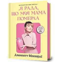 Я рада, що моя мама померла