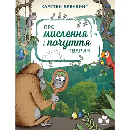 ПРО МИСЛЕННЯ І ПОЧУТТЯ ТВАРИН - Карстен Брензинґ