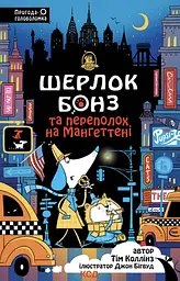 Шерлок Бонз та Переполох на Мангеттені - Тім Коллінз