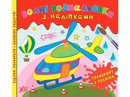 Водні розмальовки УЛА з наліпками. Транспорт і техніка