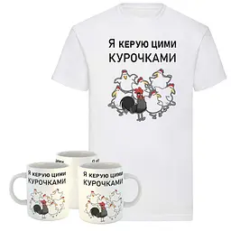Подарунковий набір для хлопця футболка + чашка "Я керую цими курочками"