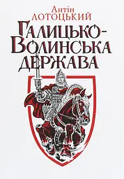Галицько-Волинська держава
