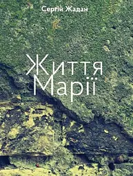 Життя Марії - Сергій Жадан
