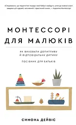 Монтессорі для малюків. Як виховати допитливу й відповідальну дитину. Посібник для батьків