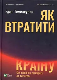 Як втратити країну Сім кроків від демократії до диктатури