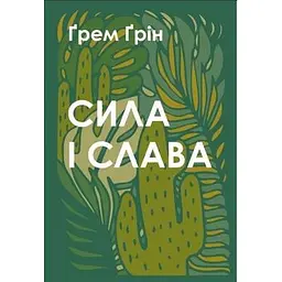 Сила і слава