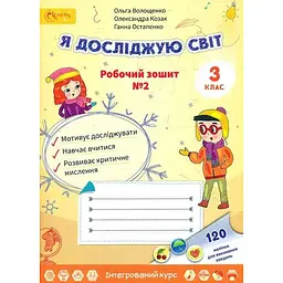 Я досліджую світ. Робочий зошит для 3 класу 2 частина