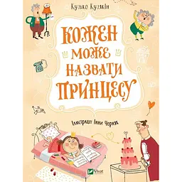 Дитяча книга Кожен може назвати принцесу