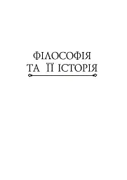 Історія філософії. Античність та Середньовіччя - Умберто Еко - мініатюра 16