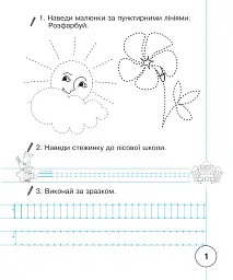 Українська мова. 1 клас. Зошит для письма та розвитку мовлення. Частина 1 - мініатюра 2