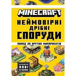 MINECRAFT. Неймовірні дрібні споруди - Томас Макбраєн