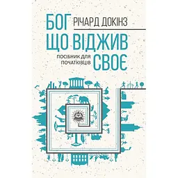 Бог, що віджив своє. Довідник для початківців - Річард Докінз