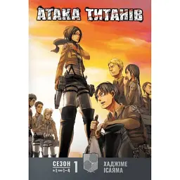 Атака титанів. Колекційний бокс. Томи 1–4 - Хаджіме Ісаяма