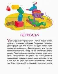 Казки-хвилинки. Чарівний Липунчик. Читаємо 5 хвилин. 1-й рівень складності - мініатюра 2