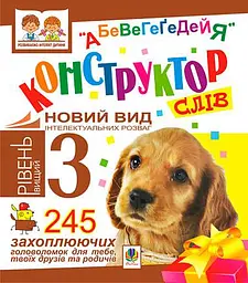Конструктор слів. "АБеВеГеҐеДЕЙЯ". 245 захоплюючих головоломок для тебе, твоїх друзів та родичів. Рівень 3 (вищий)