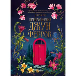 Переродження Джун Ферров - Едрієнн Янґ
