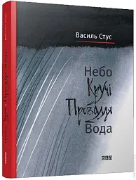 Небо. Кручі. Провалля. Вода - Василь Стус - мініатюра 2
