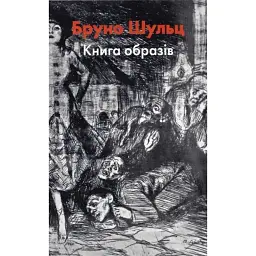 Бруно Шульц. Книга образів - Фіцовський Єжи - мініатюра 1