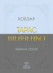 Тарас Шевченко. Вибрана поезія. Кобзар