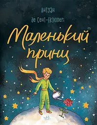 Маленький принц - Антуан де Сент-Екзюпері