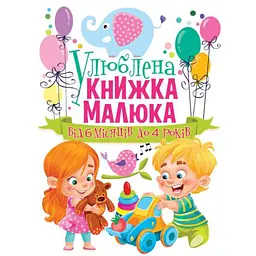 Дитяча книга Улюблена книжка малюка від 6 місяців до 4 років (F00014809)