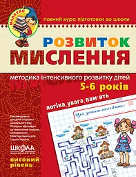 Розвиток мислення. Високий рівень Видавничий дім "Школа"