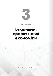 Криптовалюта і блокчейн. Збірник самарі + аудіокнижка - мініатюра 10