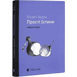 Прості істини - Богдан Задура | Видавництво Старого Лева, книга українською, нова, тверда