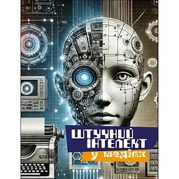 Штучний інтелект у медіа - Олена Рижко