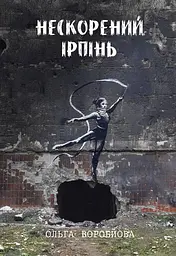 Нескорений Ірпінь