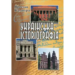 Українська історіографія. Курс лекцій - Ярослав Калакура