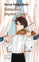 Повернення Шерлока Голмса - Артур Конан Дойл