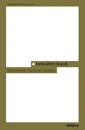 Блискавиці. Горлиця. Новели